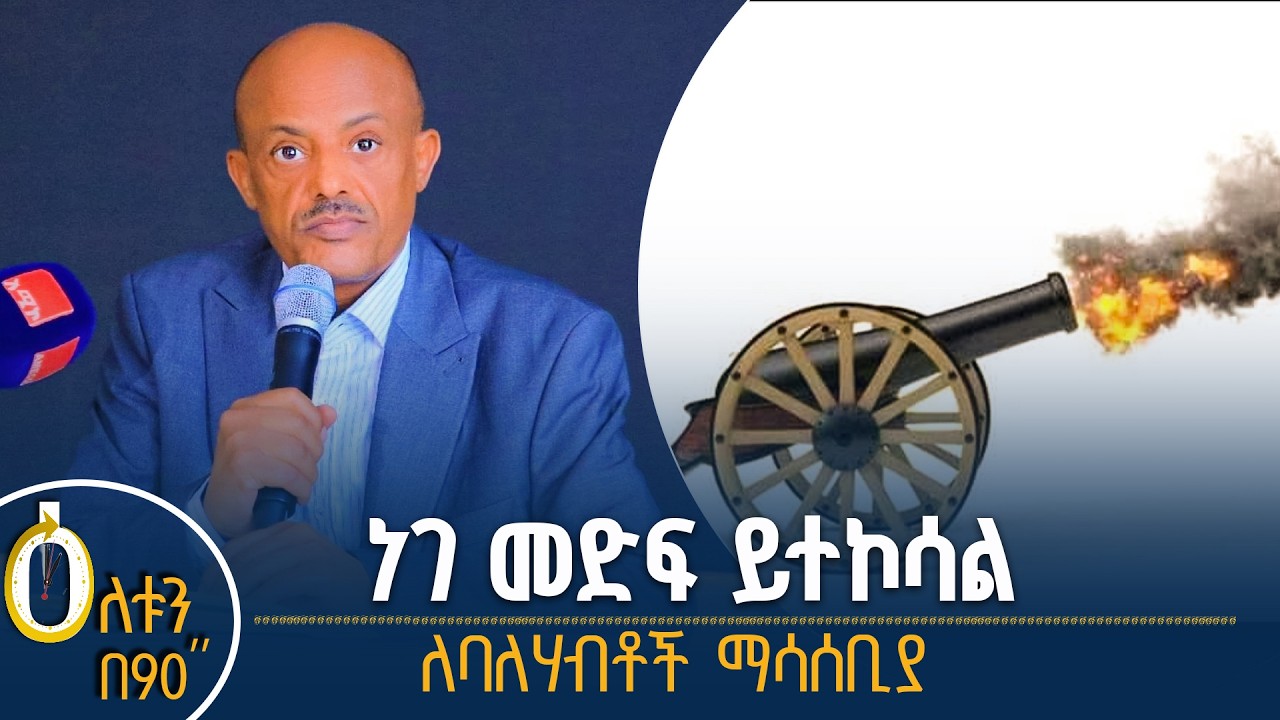 👉 የአርበኞች ቀንን ምክንያት በማድረግ የሚተኮሰው መድፍ  👉  ለባለሃብቶች ማሳሰቢያ