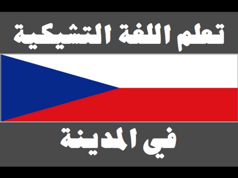 تعلم اللغة التشيكية ١ العائلة Naučte se arabsky