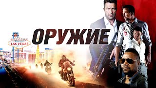 Трейлер: Оружие