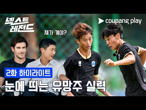 넥스트 레전드｜눈에 띄는 유망주｜쿠팡플레이｜쿠팡