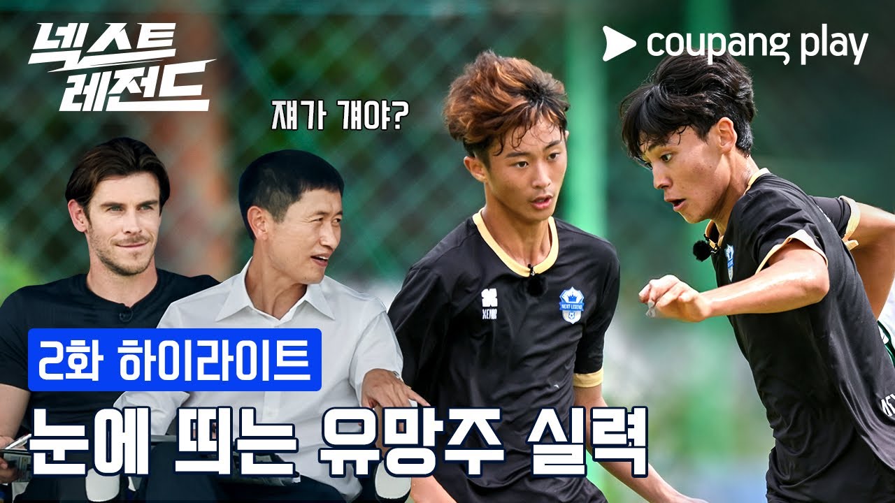 넥스트 레전드｜눈에 띄는 유망주｜쿠팡플레이｜쿠팡