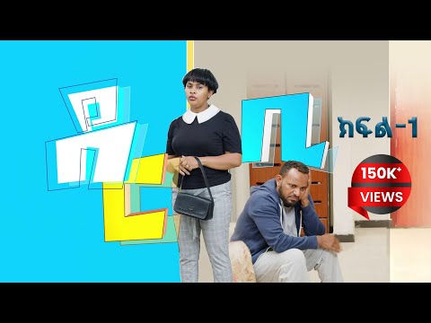  ፊልም ተራ  Film Tera  and ABRHOT ENTERTAINMENT | አብርሆት ኢንተርቴይንመንት