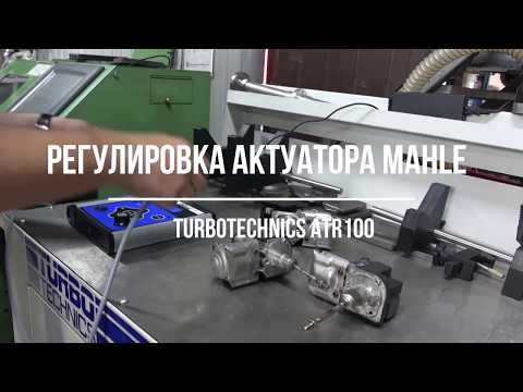 Ремонт турбин. Регулировка актуатора MAHLE