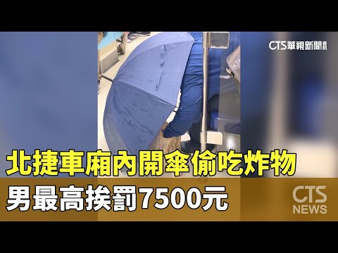 北捷車廂內開傘偷吃炸物　男最高挨罰7500元