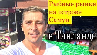 Рыбацкие рынки на самуи