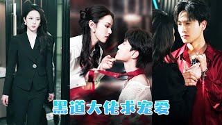 Download lagu Selamatkan pria lemah, ternyata bos mafia! Pura-pura manis, ketahuan malah merengek mp3