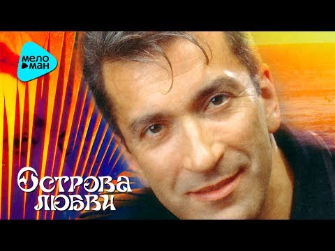 Александр Буйнов  - Острова любви (Альбом 1997)