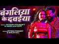 Video Ritesh Pandey New Song बंगलिया के दवाई 4k Ft Neelamgiri Shilpiraj Bh
