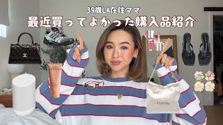 LA在住ママの最近買って良かった購入品紹介♡シャネルバッグ、スニーカー、海外コスメ、日用品など!