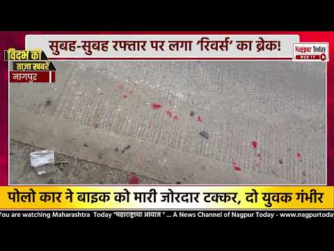 रिवर्स का कहर! Polo कार ने बाइक को मारी टक्कर #NagpurNews #Accident  #NagpurCrime #CarAccident
