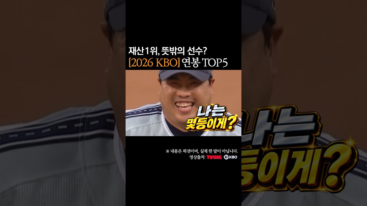 2026 KBO 리그 연봉 TOP 5 #프로야구