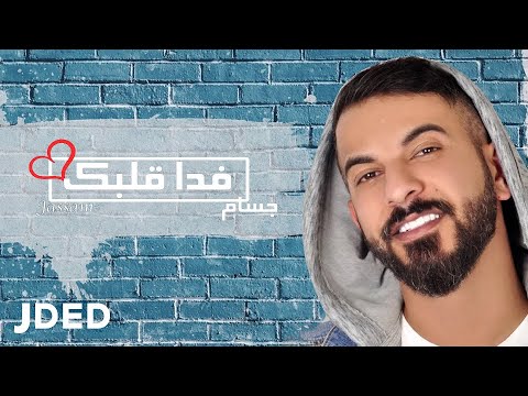 فدا قلبك جسام