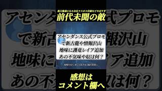 新PVラスボス伏線や前代未聞の敵が現れ混沌を呼ぶ#shorts 【ワイルズ】【アセンダンス】