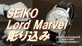 JA-1516| セイコー ロードマーベル 14056 SS 23石 彫り文字 手巻き