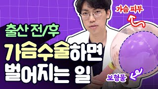 가슴성형 시기 출산 전? 출산 후? |  출산 후 가슴성형 시 모유수유 문제 없을까? | 디에이성형외과
