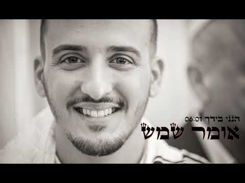 אומר שמש - הנני בידך | Omer Shemesh - Hineni Beyadcha