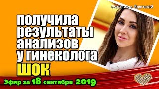 ДОМ 2 НОВОСТИ на 6 дней Раньше Эфира за 18 сентября 2019