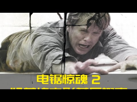 電影幕后趣事，電鋸驚魂2劇組拍攝用了12萬支針管 #抖音精選 #DC #電影 #超級英雄 #電影解說 #電影