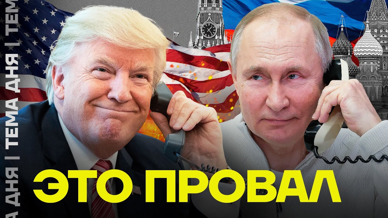 Перемирия не будет. Итог разговора Трампа и Путина