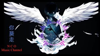 Download lagu [ DJ ] - 你莫走 - NI MO ZOU mp3