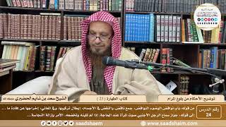 24 - توضيح الأحكام من بلوغ المرام - كتاب الطهارة ( 23 ) - الشيخ سعد بن شايم الحضيري image