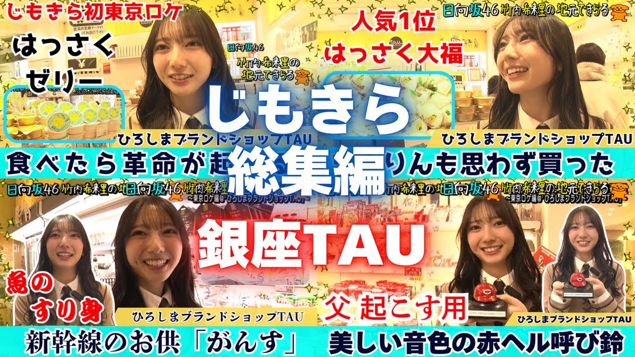 【じもきら総集編】ひろしまブランドショップTAUでのきらりん探訪を1本化してお届け！画面もはっさく色です♪ 日向坂46 竹内希来里の地元できらる - YouTube