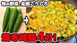【オクラの簡単レシピ】安くて簡単だから何度も作りたくなる！"オクラと豚肉のチヂミ"の作り方