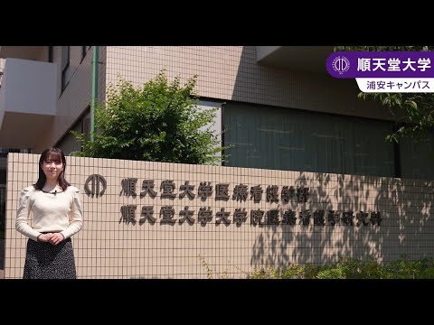 医学科 【順天堂大学医療看護学部】キャンパス紹介