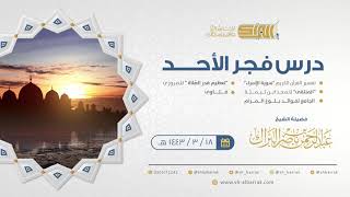 صورة درس فجر الأحد - الشيخ عبدالرحمن بن ناصر البراك 18-3-1443 هـ