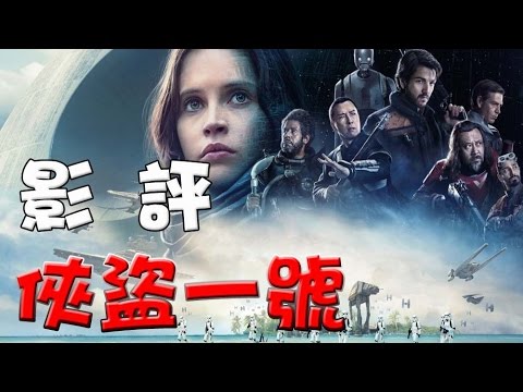 【心得】俠盜一號|影評|點評|星際大戰外傳：俠盜一號|萬人迷電影院|Movie review Rogue One: A Star Wars Story