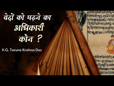 वेदों को पढ़ने का अधिकारी कौन ?  |  (SB 4.12.40)  - H.G. Taruna Krishna Das