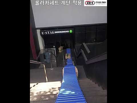 롤러 카페트
