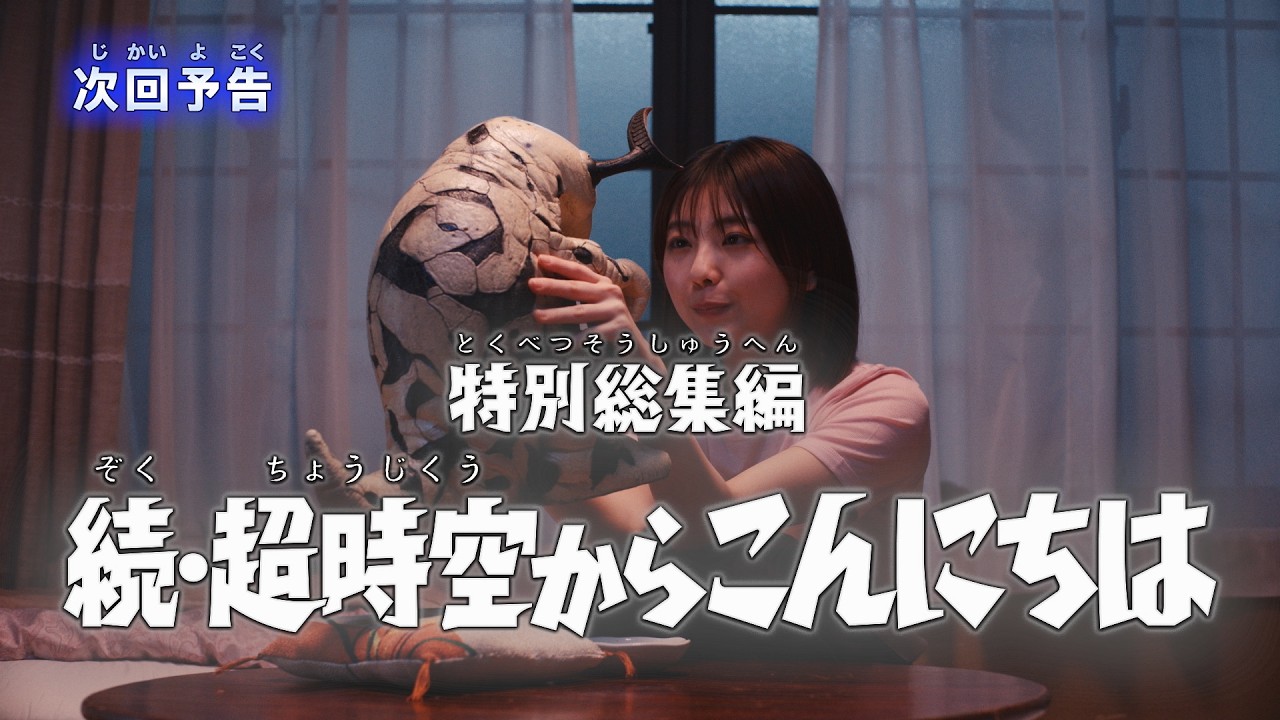 『ウルトラマンテオ』予告 特別総集編「続・超時空からこんにちは」-公式配信-