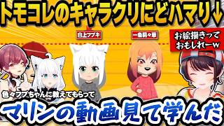 トモコレのキャラクリハマりフブキに教えてもらったりマリン船長の動画を見て勉強しお絵描きが上達しているスバルｗ【ホロライブ切り抜き/大空スバル】