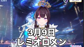 3月9日/レミオロメン【 AZKi  /ホロライブ #歌枠切り抜き  #ホロライブ切り抜き 】