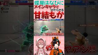 【ぶいすぽっ！/甘結もか】蝶屋はなびにメインキャラの豪鬼で分からせる甘結もか【蝶屋はなび/甘結もか/小雀とと/如月れん】#shorts #short