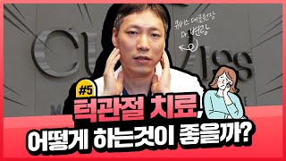 턱관절 문제 양악수술로 치료 가능할까요? [양악수술의 오해와 진실. 페이스라인성형외과·치과 이진수원장 이신정원장]