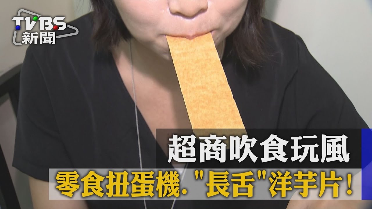 零食扭蛋機、「長舌」洋芋片! 超商吹食玩風