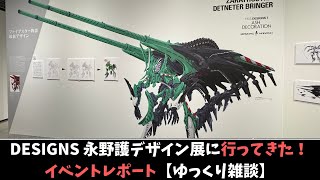 【ファイブスター物語】永野護デザイン展行ってきた！イベントレポート【ゆっくり雑談】