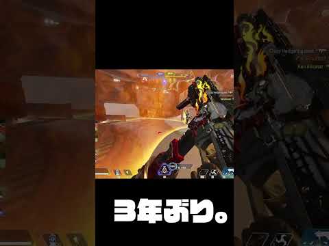 3年ぶりのApex！　＃Apex