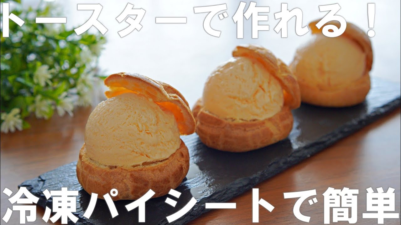 【レンジとトースターで作れる！】シューアイスの作り方🍨 冷凍パイシートで簡単 ！オーブンなし！ Cream Puff