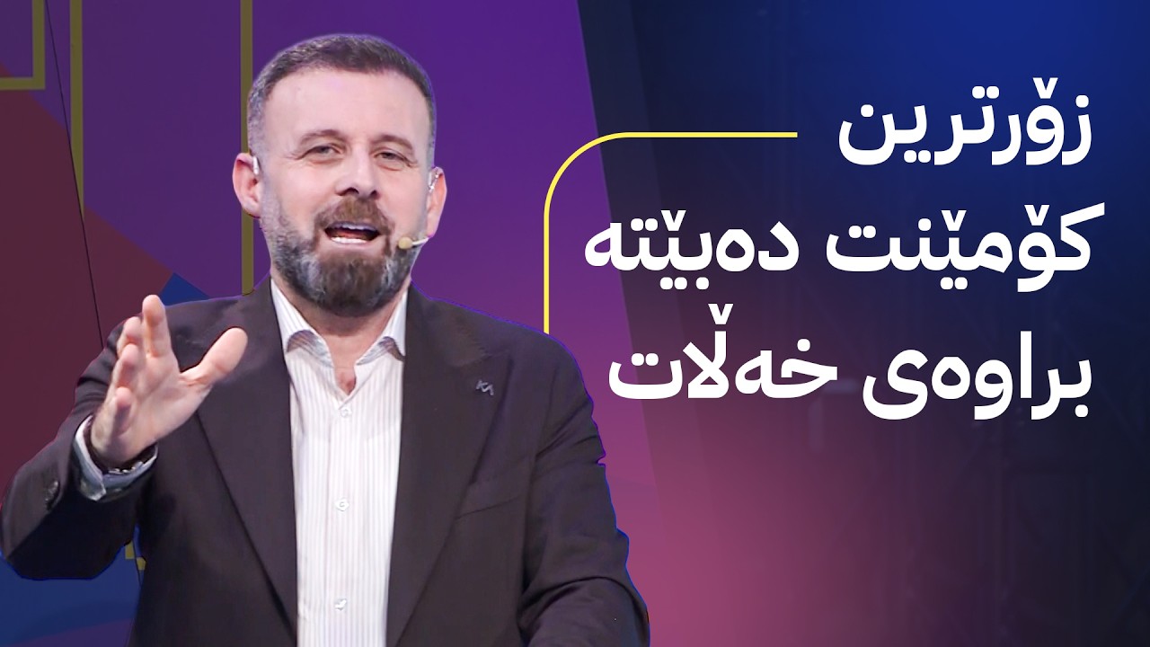 ڤیدیۆ | ئاڤا مۆندیال؛ ئەرجەنتین یاریی هەیە پێشبینی بنوسە و خەڵات ببەرەوە