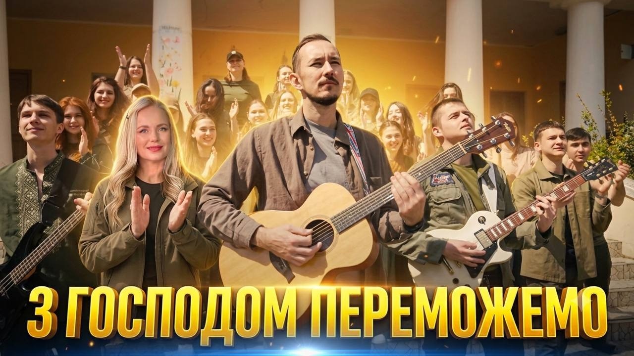З ГОСПОДОМ ПЕРЕМОЖЕМО. Пісня-молитва на війні
