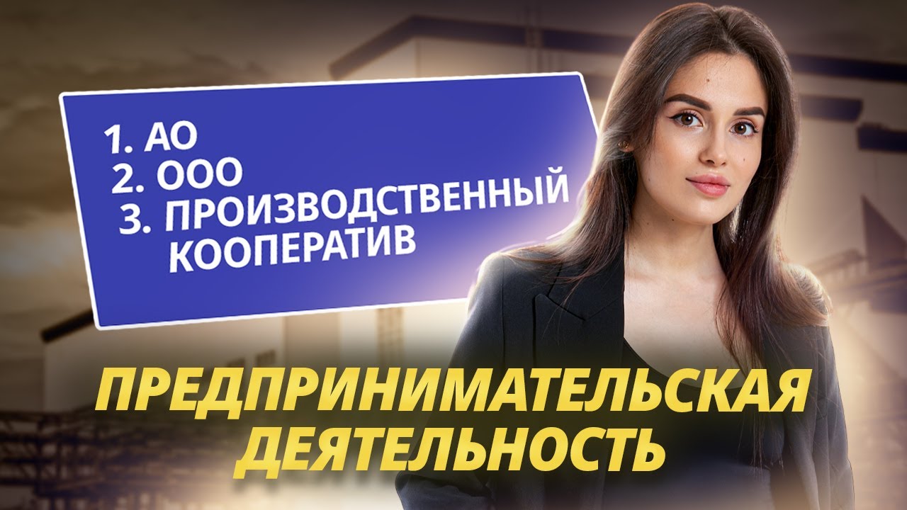 Организационно-правовые формы предпринимательской деятельности | Обществознание ЕГЭ 2025 | Умскул