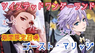 【ツイステ】期間限定召喚  ゴースト・マリッジ  エース＆エペル【ガチャ実況】