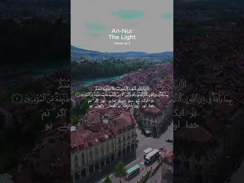 An Nur Verse no 2 #blessingsofallah #qurantranslation