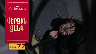 Վերջին Զանգ, Սերիա 77 / Verjin Zang