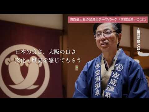 人間教育学科 STORIES ―桃大から始まった物語―「「空庭温泉」の経営者」