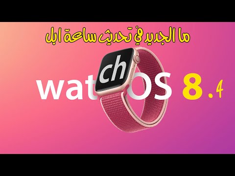 ما الجديد في  WatchOS 8.4