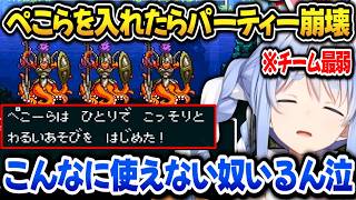 【ドラクエ6】ぺこら登場でチーム崩壊！あまりの弱さに悲しむぺこらｗ【ホロライブ切り抜き/兎田ぺこら】